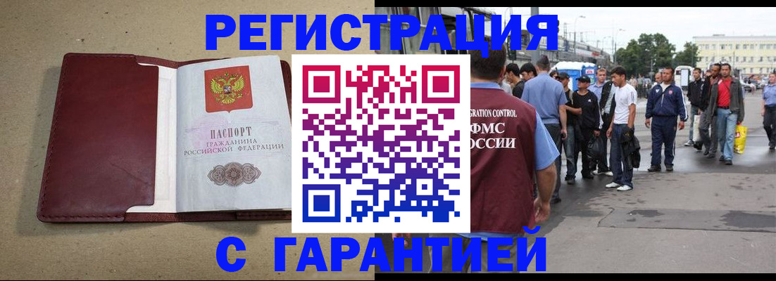 прописка законно в Белорецке