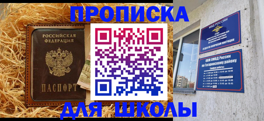 купить прописку в Белорецке